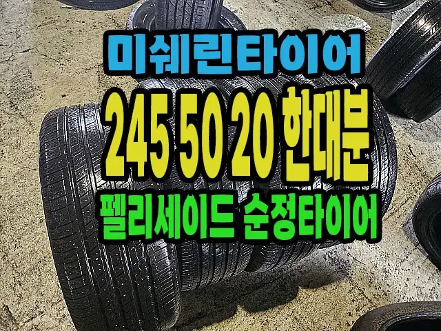 펠리세이드순정 미쉐린타이어 245 50 20 한대분.#24550R20.