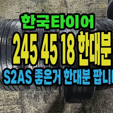 한국타이어 S2AS 245 45 18 한대분.#24545R18.