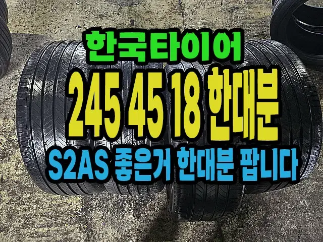 한국타이어 S2AS 245 45 18 한대분.#24545R18.