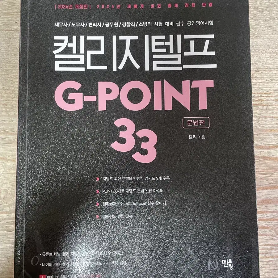 켈리 지텔프 G-POINT 33 문법편 판매해요