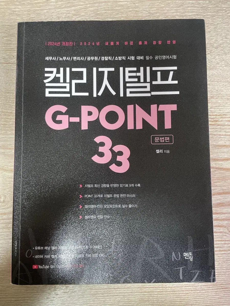 켈리 지텔프 G-POINT 33 문법편 판매해요