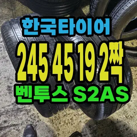 한국타이어 S2AS 245 45 19 2짝.#24545R19.