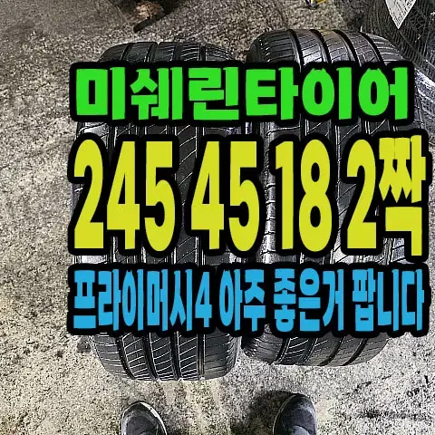 미쉐린타이어 프라이머시4 245 45 18 2짝.#24545R18.