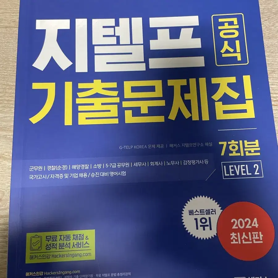 지텔프 LEVEL2 기출문제집 7회분 판매해요