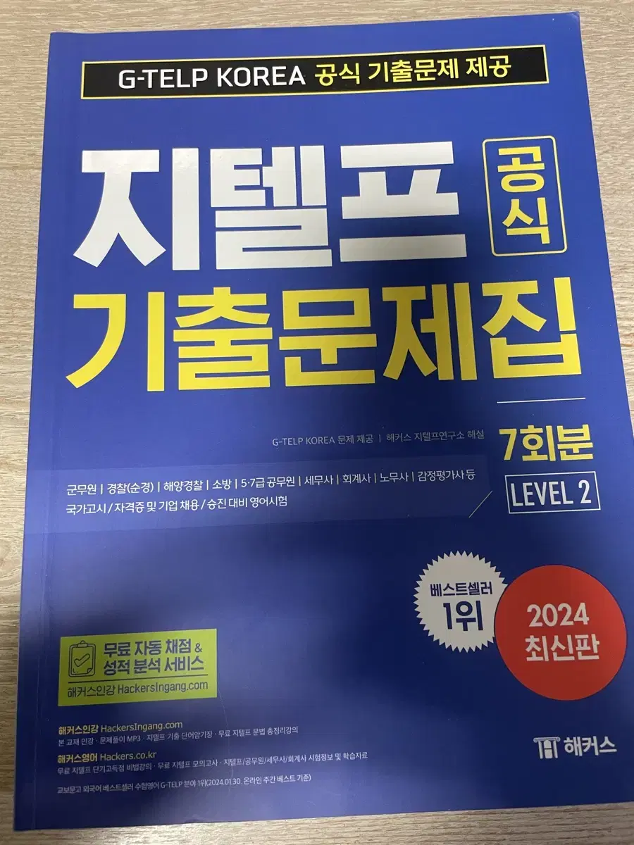 지텔프 LEVEL2 기출문제집 7회분 판매해요