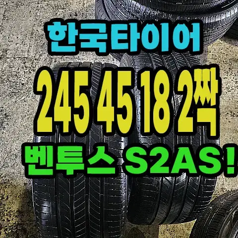 한국타이어 S2AS 245 45 18 2짝.#24545R18.