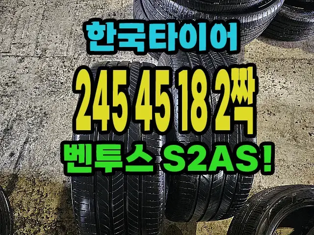 한국타이어 S2AS 245 45 18 2짝.#24545R18.