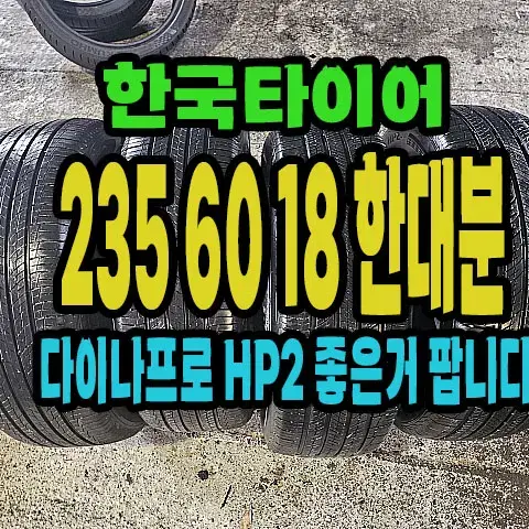 한국타이어 다이나프로HP2 235 60 18 한대분.#23560R18.