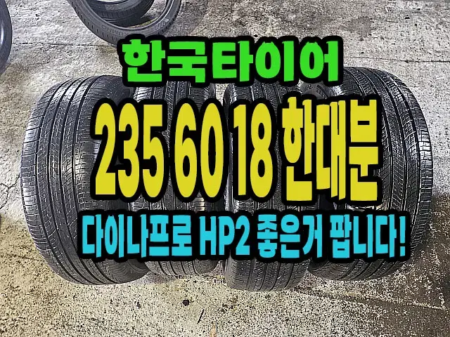 한국타이어 다이나프로HP2 235 60 18 한대분.#23560R18.