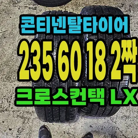 콘티넨탈타이어 LX 235 60 18 2짝.#23560R18.