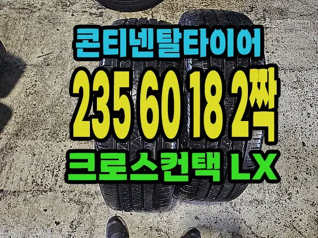 콘티넨탈타이어 LX 235 60 18 2짝.#23560R18.