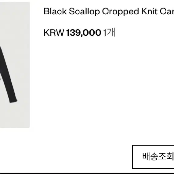 더바넷 Scallop Cropped Knit Cardigan 블랙