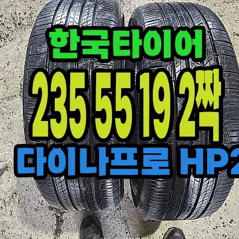 한국타이어 다이나프로HP2 235 55 19 2짝.#23555R19.