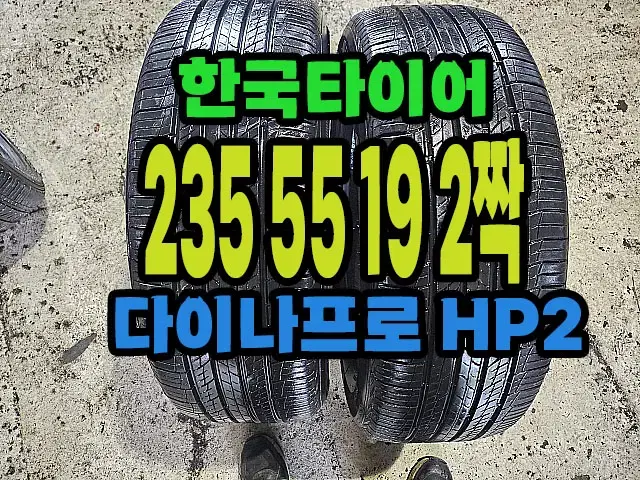 한국타이어 다이나프로HP2 235 55 19 2짝.#23555R19.