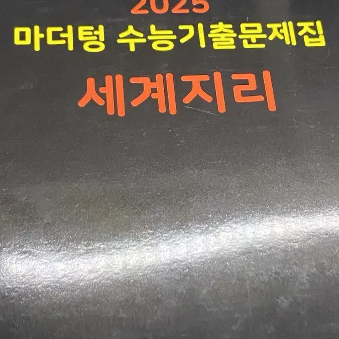 2025 마더텅 세계지리