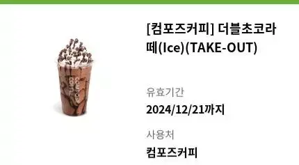 [컴포즈커피] 더블초코라떼(Ice)(TAKE-OUT)