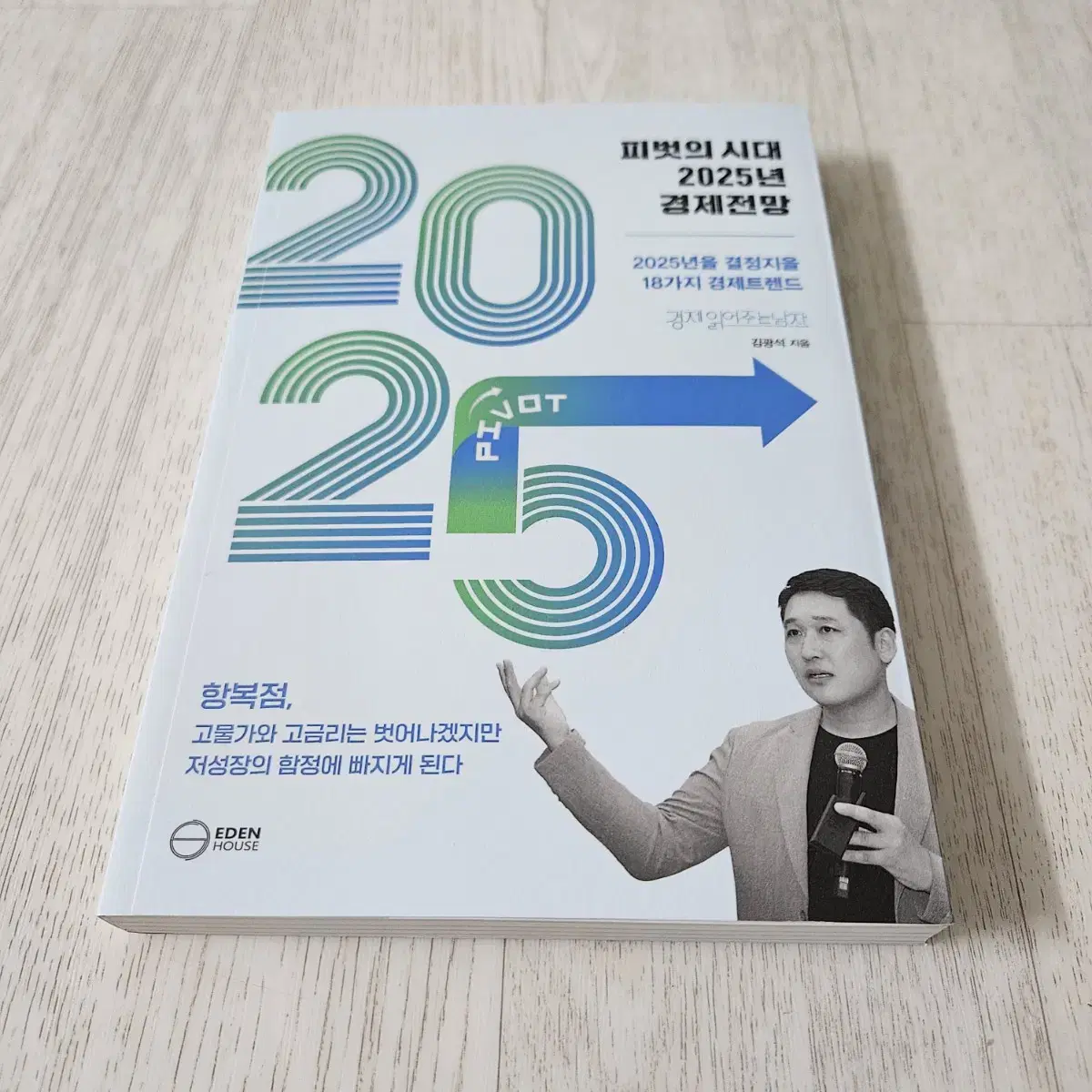 [베스트셀러] 피벗의 시대 2025년 경제전망