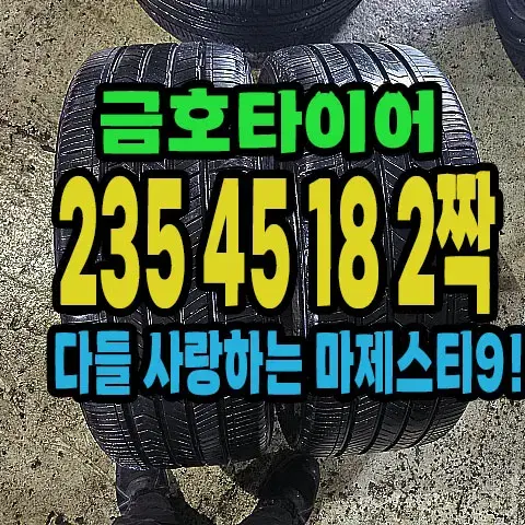 금호타이어 마제스티9 235 45 18 2짝.#23545R18.