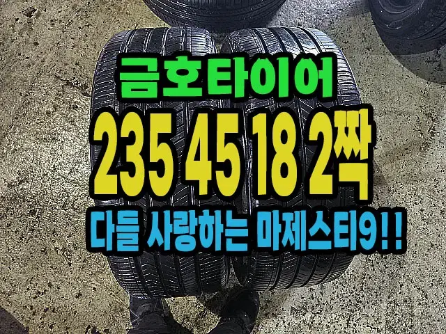 금호타이어 마제스티9 235 45 18 2짝.#23545R18.