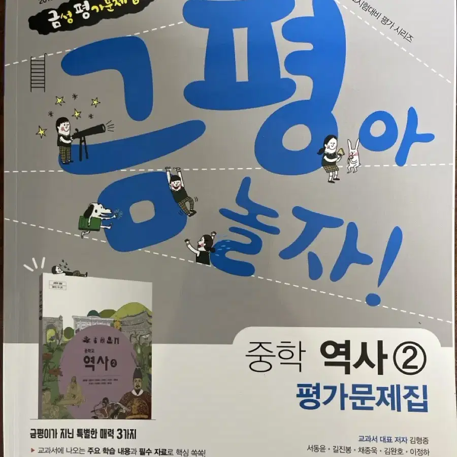 금성 중학교 역사2 평가문제집