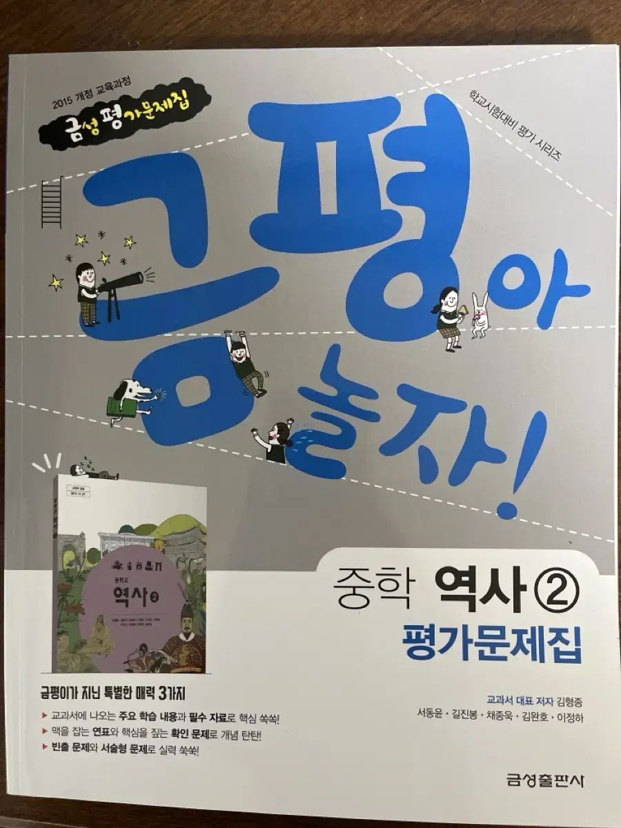 금성 중학교 역사2 평가문제집