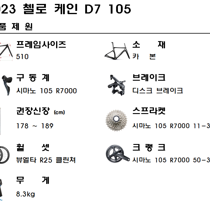 2023첼로 케인 D7 디스크 L사이즈 105 R7020 카본로드자전거