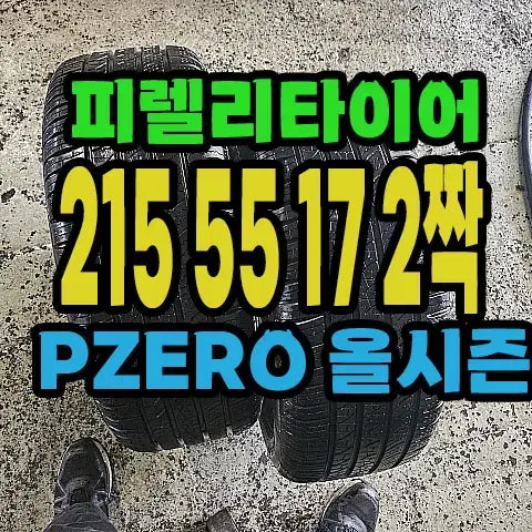 피렐리타이어 올시즌 215 55 17 2짝.#21555R17.