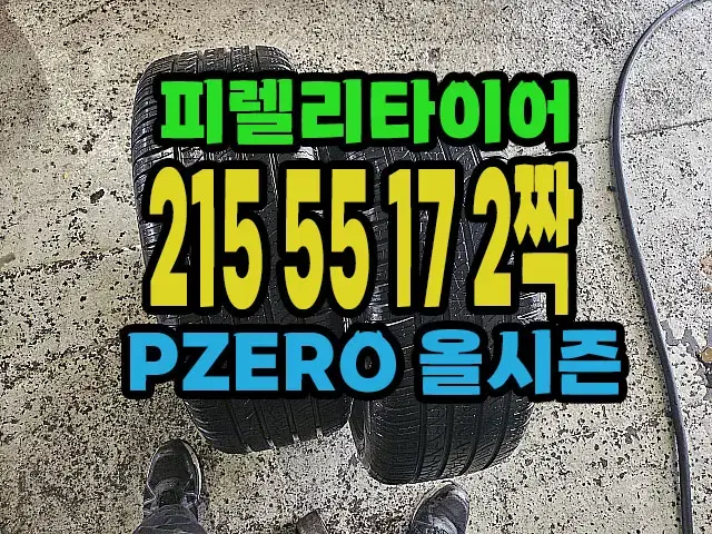 피렐리타이어 올시즌 215 55 17 2짝.#21555R17.