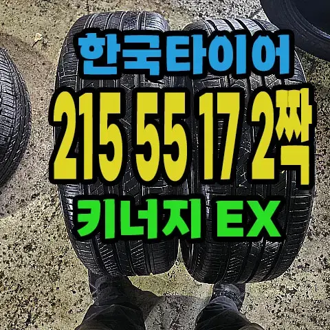 한국타이어 키너지EX 215 55 17 2짝.#21555R17.