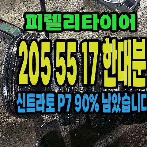 피렐리타이어 신트라토P7 MO 205 55 17 한대분.2055517.