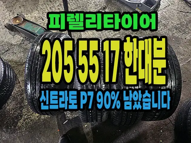 피렐리타이어 신트라토P7 MO 205 55 17 한대분.2055517.