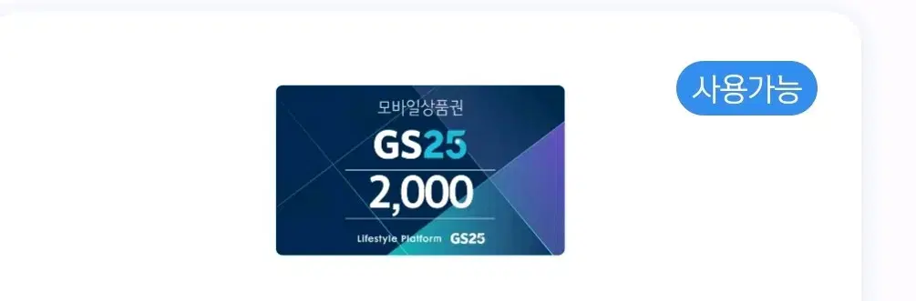 GS25 2천원권 할인판매합니다!