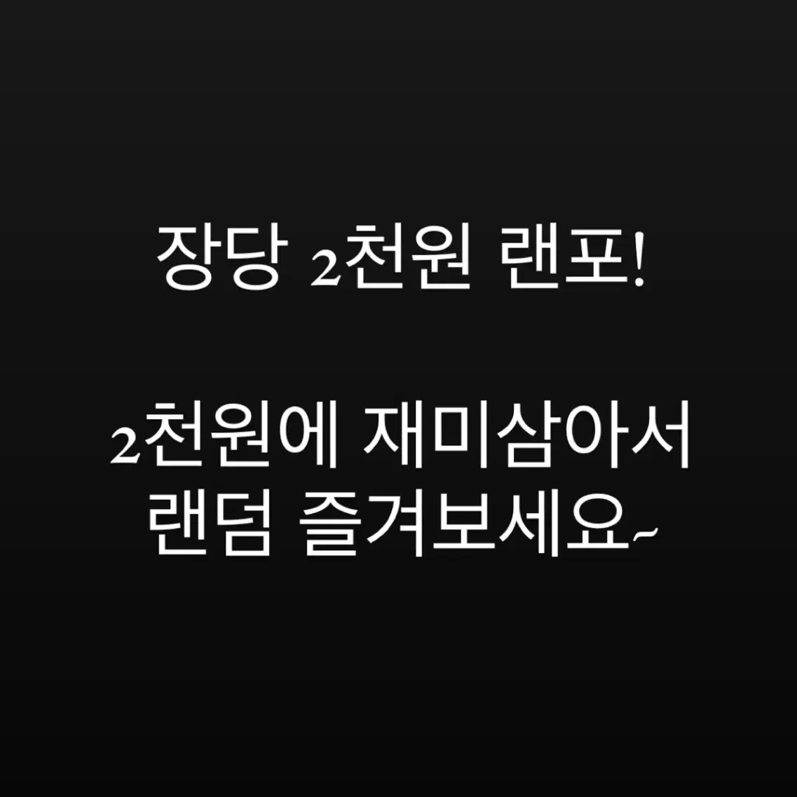 아이돌 랜덤포카 뽑기 랜포 (여돌 남돌)