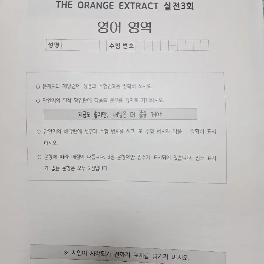 시대인재 오렌지T 영어 모의고사