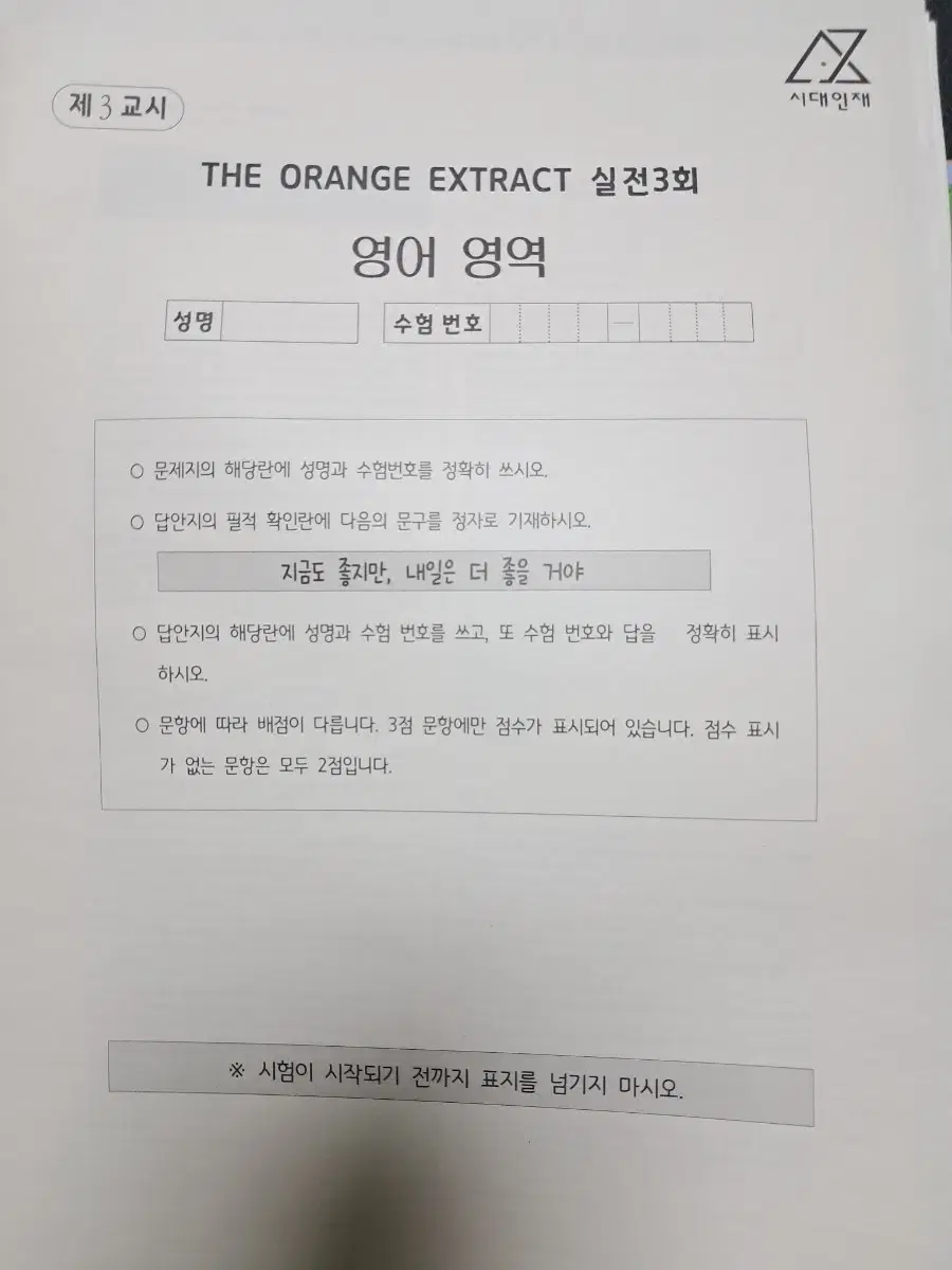 시대인재 오렌지T 영어 모의고사