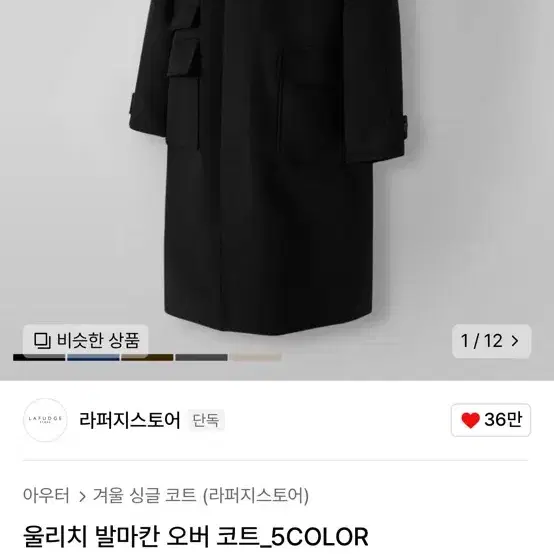 라퍼지스토어 울리치 발마칸 코트 L