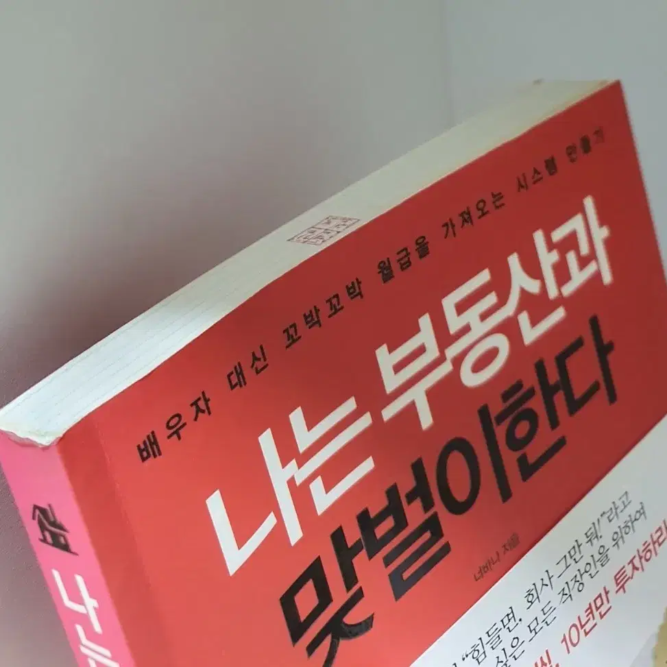 나는부동산과맞벌이한다.도서.책