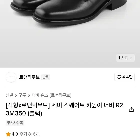 로맨틱무브 세미 스퀘어토 더비 250 사이즈 팔아요 :)