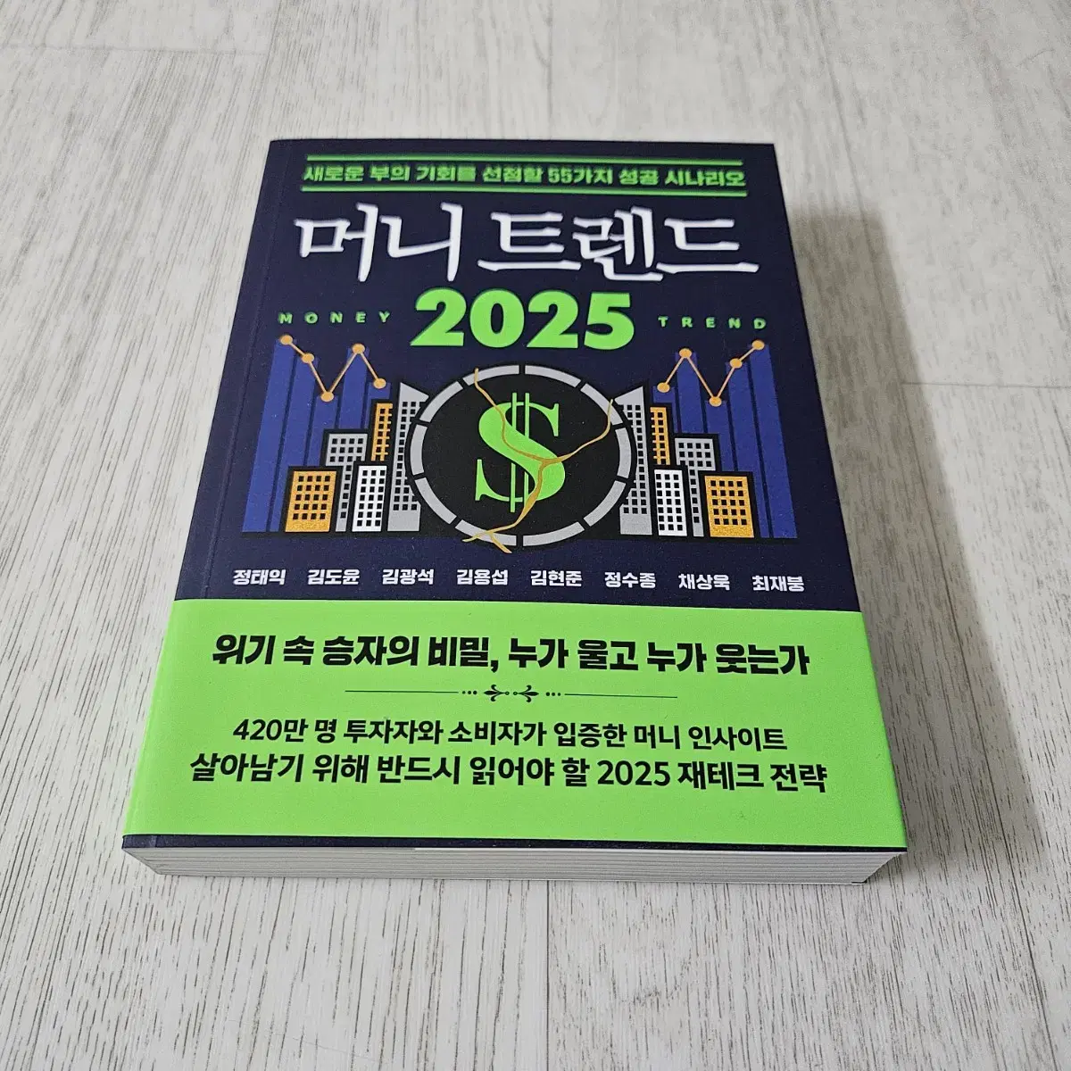 [베스트셀러] 머니 트렌드 2025