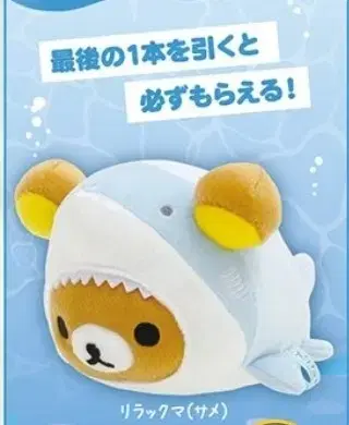 Rilakkuma Kuji Sea Marine Life Last One Sanx Lottery