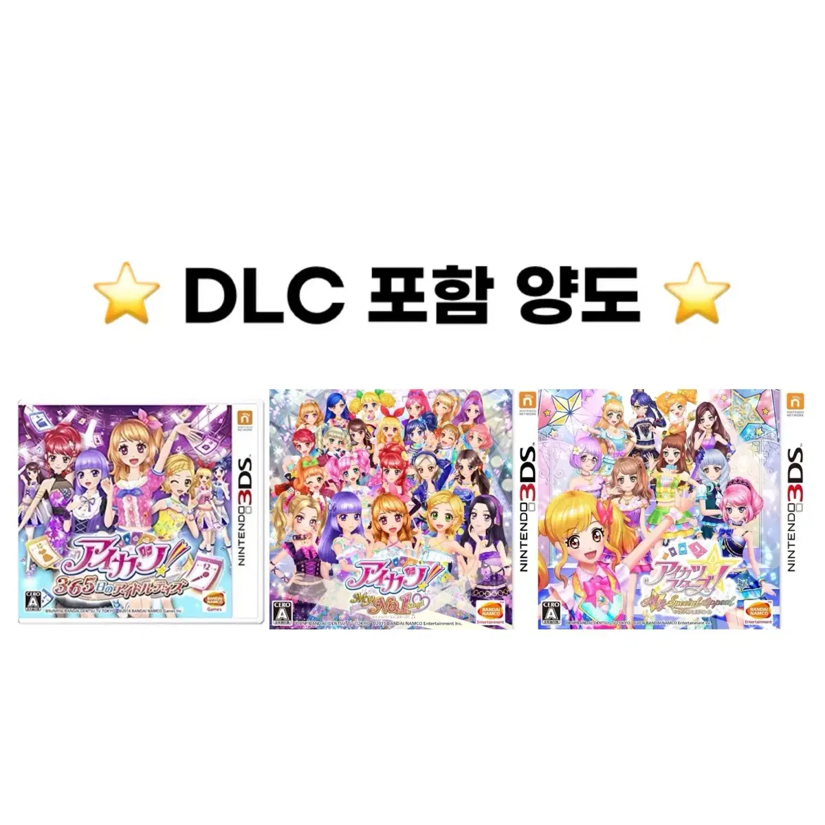 (예약분할가능) 아이카츠 DLC 포함 3DS 일본판 닌텐도 아이엠스타