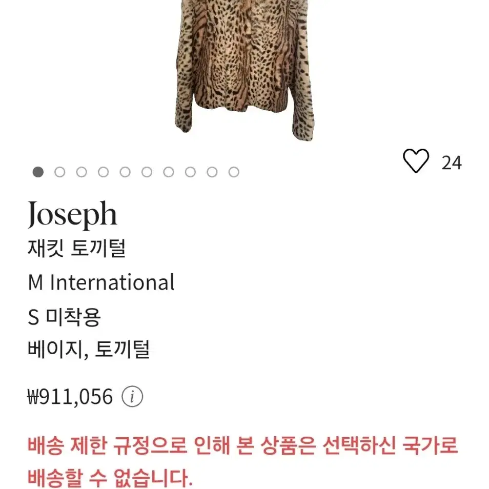 정품)JOSEPH 조세프 토끼털 호피코트