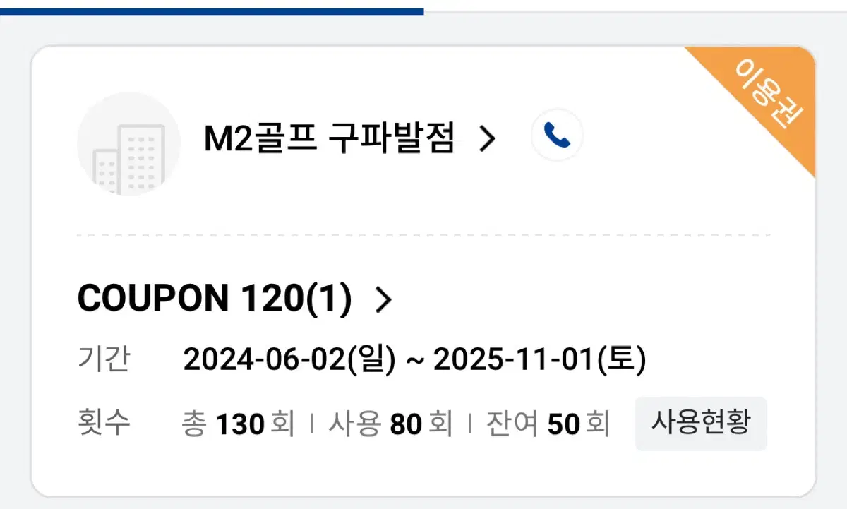 구파발 M2 골프 50회 이용권