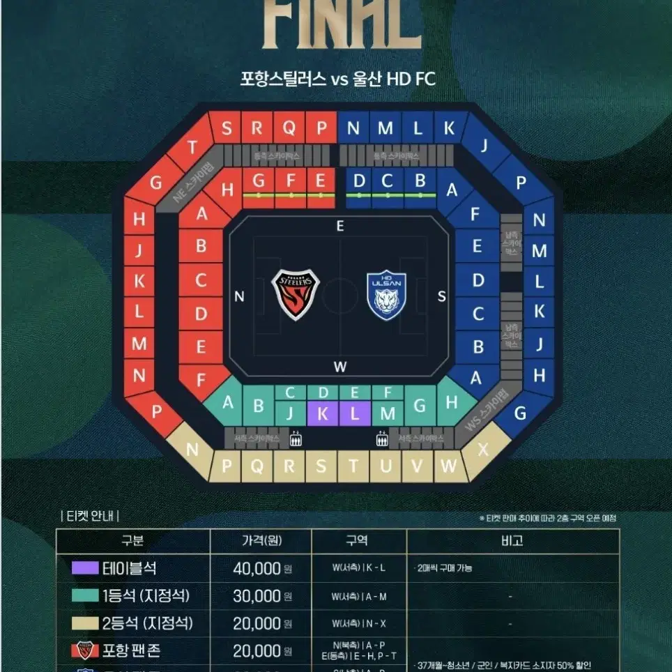 [코리아컵 결승] 포항 vs 울산 1등석 W-D구역 12열 12번 좌석