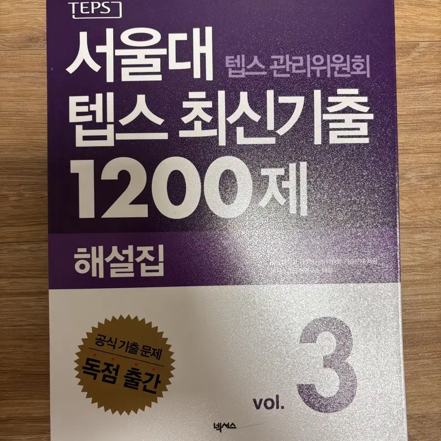 서울대 텝스 최신기출 1200제 vol.3