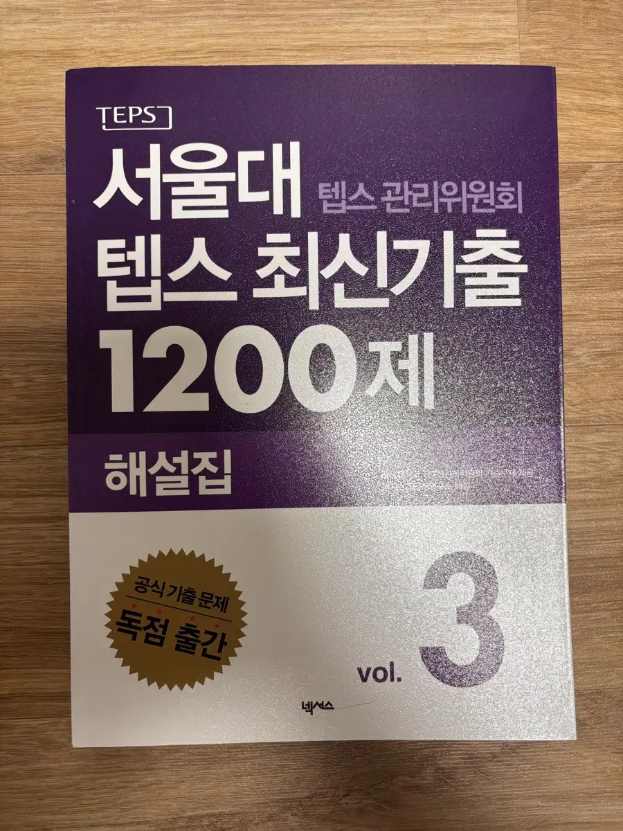 서울대 텝스 최신기출 1200제 vol.3