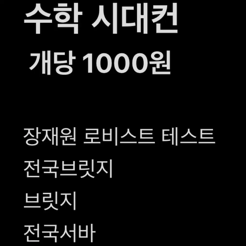 수학 시대컨 개당 1000원 / 장재원T 로비스트 테스트 외 3건