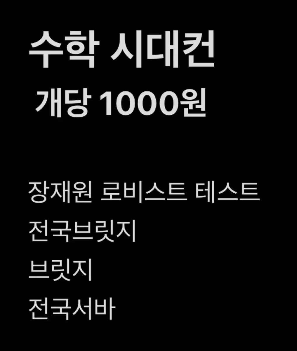 수학 시대컨 개당 1000원 / 장재원T 로비스트 테스트 외 3건