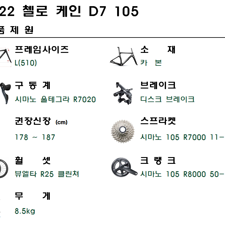 2022첼로 케인 D7 105 L사이즈 R7000 카본로드자전거