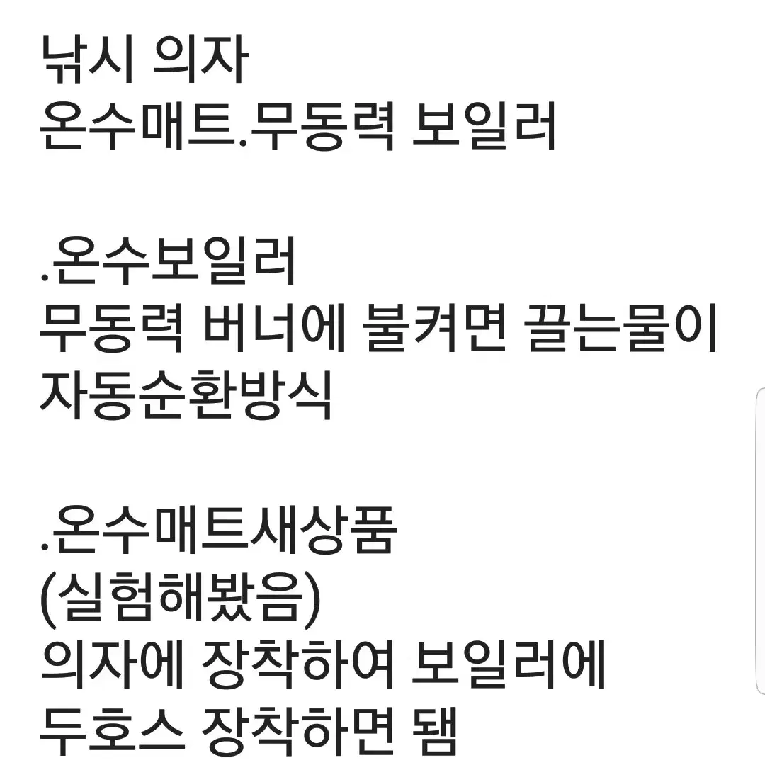 낚시 의자 온수매트, 보일러